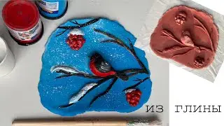 DIY панно из глины ЛЕПКА зимней картины своими руками ТВОРЧЕСКИЙ МАСТЕР-класс