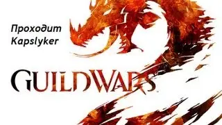 Guild wars 2 - начало