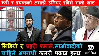 केपी र प्रचण्डलाई रविको झटारो:सिडियो र प्रहरी सबै एमाले,माओवादीको चाहिने अपराधी कसरी पक्राउ हुन्छ