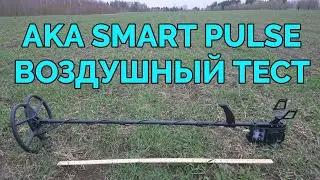 Воздушный тест нового гибридного металлоискателя AKA Smart Pulse!