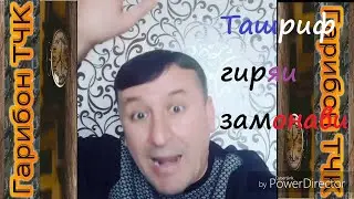 ТАШРИФ---АКАМАЙ----гиряи замонавии Ташриф 2021