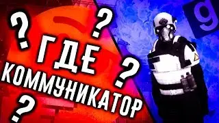 ГДЕ КОММУНИКАТОР? | USB - UMBRELLA SECOND BIRTH Military RP Garry's mod