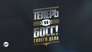 Эпизоды шоу «Теперь я Босс!»