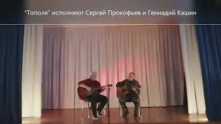 "Тополя" исполняют Сергей Прокофьев и Геннадий Кашин