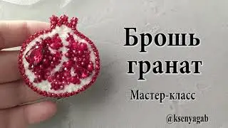 Брошь гранат своими руками. Мастер класс.