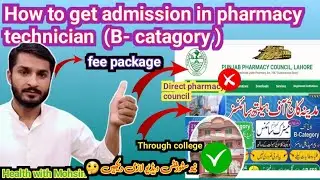 Pharmacy technician admission 2024 | pharmacy technician course | How to get admission in pharmacy |