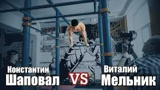 Моменты с Воркаут Зарубы. Константин Шаповал vs Виталий Мельник