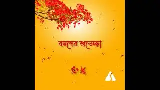 পহেলা ফাল্গুন | শুভ বসন্ত | Pohela Falgun