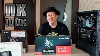 Сборка ПК за 100к. Топовый игровой ПК за 100000 р.