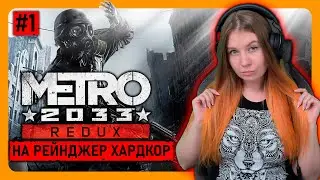 METRO 2033 REDUX | СЛОЖНОСТЬ РЕЙНДЖЕР ХАРДКОР | Прохождение на русском | МЕТРО 2033 СТРИМ 1