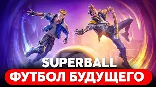 SUPERBALL — ФУТБОЛ БУДУЩЕГО! ЭТА ИГРА ЗАМЕНИЛА МНЕ ДОТУ