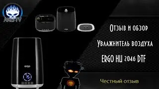Отзыв и обзор Увлажнитель воздуха ERGO HU 2046 DTF