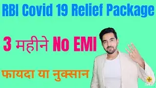 RBI EMI Moratorium | COVID 19 Relief Package, Loan, Credit Card, Interest का क्या होगा |