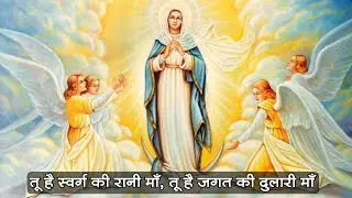 तू है स्वर्ग की रानी माँ - with Lyrics "Tu Hai Swarg Ki Rani Maa" (Mata Mariyam Songs)