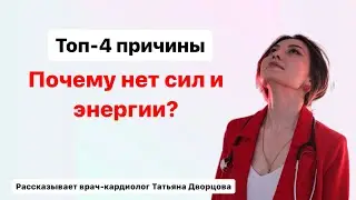 Почему нет сил и энергии? Что делать?