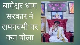 बागेश्वर धाम सरकार ने रामनवमी पर क्या बोला...