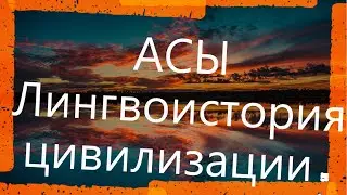 АСЫ. Протоцивилизация.