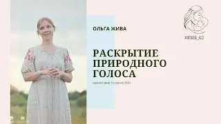 Раскрытие природного голоса || Прямой эфир с Ольгой Жива 13 апреля 2020