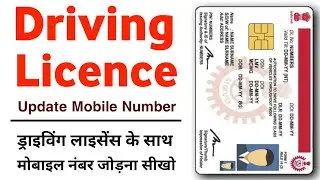 How to Link Mobile Number in Driving Licence | Driving Licence k sath mobile number link kaise kare