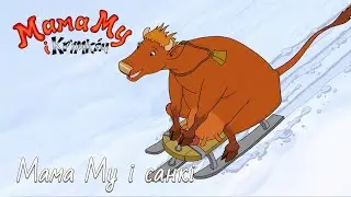 Мама Му і Крумкач (Mamma Mu & Kråkan) па-беларуску – 012 Мама Му і санкі