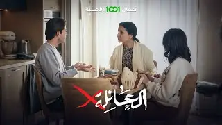 تعامله بهذه الطريقة وتريده يبقى بالبيت | العائلة أكس