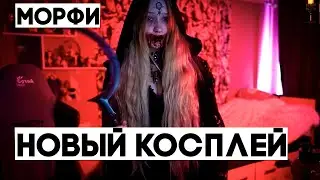МОРФИ НОВЫЙ КОСПЛЕЙ / ОБЩАЕТСЯ С ЧАТОМ