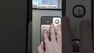 Домофон Спутник 