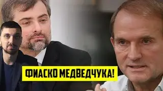 Слив Разговора Медведчука и Суркова! (Полная версия!)