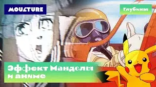 Эффект Манделы и аниме