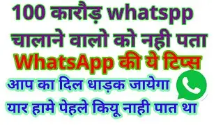 WhatsApp 100 कारोड लोगों को नाही पता how to unblock whatsapp whatsap trick and tips in hindi
trick