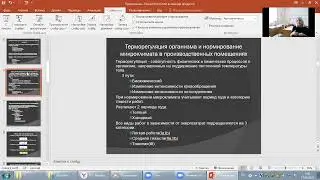 БЖД Микроклимат производственных помещений