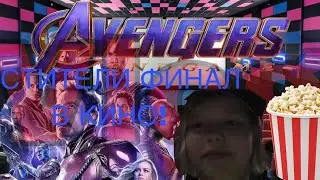 Vlog | СНОВО В КИНО НА «МСТИТЕЛИ ENDGAME”! \ Блог