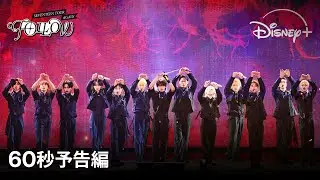 『SEVENTEEN TOUR 'FOLLOW' AGAIN』｜60秒予告編｜K-POPグループ、SEVENTEENのアンコールツアーを収録したコンサートフィルム｜Disney+ (ディズニープラス）