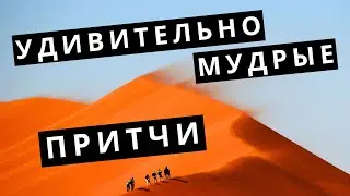 Короткие и Мудрые Притчи с глубоким смыслом!