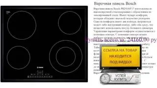 Варочная панель Bosch Посмотреть