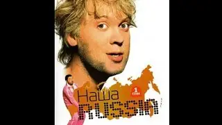 НАША RUSSIA - анонс повтора 2007 (Nasha Rasha/Our Russia Replay promo 2007)