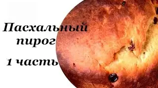 ВЛАЖНЫЙ ЗАВАРНОЙ КУЛИЧ : часть 1. MOIST CUSTARD CAKE : part 1.