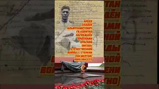 Вечная память Советскому Солдату!