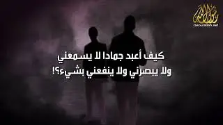 لا عذر لمن ترك الحق وقلّد الآباء والأجداد