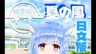 【日本語版】夏天的风 covered by 璃露