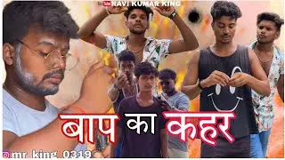Baap Ka Kahar | Ravi Kumar King |Sonu thakur |Ram kumar | New Comedy Video #youtubeshorts #funny