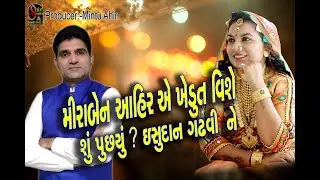 મીરાબેન આહીર એ ખેડૂત વિશે શું પૂછ્યું ઈશુદાન ગઢવી | mira ahir | shiv studio adri official