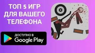 ТОП 5 ИГР ДЛЯ ВАШЕГО ТЕЛЕФОНА