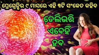 ପ୍ରେଗ୍ନେନ୍ସିର ୯ ମାସରେ ଏହି ୩ଟି ସଂକେତ କହିବ ଡେ଼ଲିଭରି ଏବେହିଁ ହବ #pregnancyodiatips