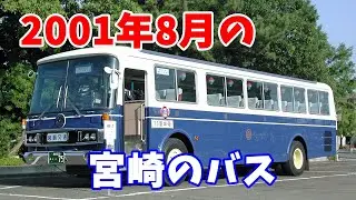 2001年8月の宮崎のバス
