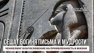 Сешат - Богиня письма и мудрости. Энергии Музы, проявленность, манифестация.Ченнелинг Благословение.