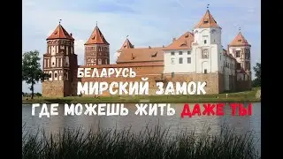 Беларусь для отдыха! Мирский замок