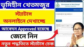 ভূমিহীন ক্ষেতমজুর স্ট্যাটাস চেক | ভূমিহীন ক্ষেতমজুর Approve / Reject দেখে নাও। Bhumihin status check