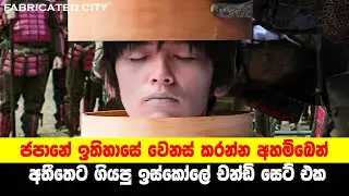 ජපානේ ඉතිහාසේ වෙනස් කරන්න අහම්බෙන් අතීතෙට ගියපු ඉස්කෝලේ චන්ඩි සෙට් එක