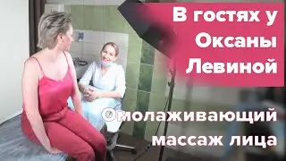 Оксана Левина. Омолаживающий массаж лица.